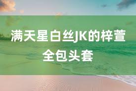 满天星白丝JK的梓萱全包头套