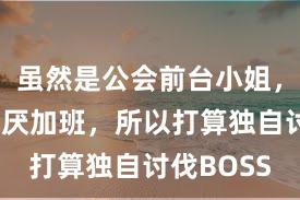 虽然是公会前台小姐,但因为讨厌加班,所以打算独自讨伐BOSS