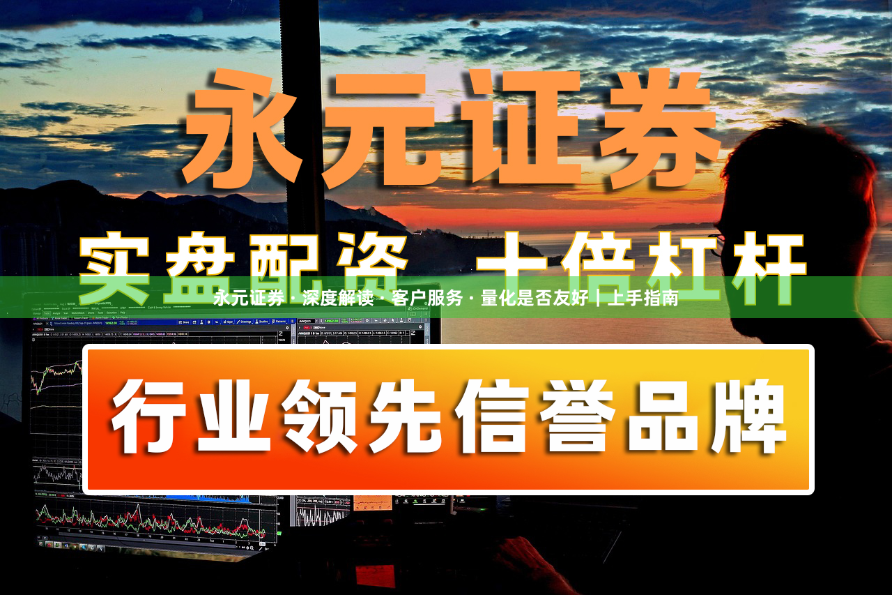 永元证券 · 深度解读 · 客户服务 · 量化是否友好|上手指南