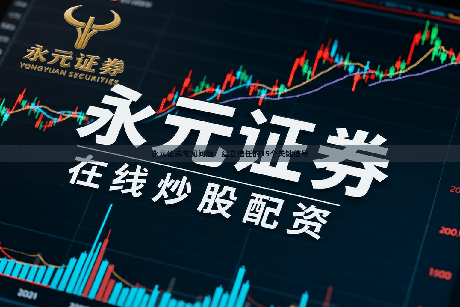 永元证券常见问题:建立信任的15个关键信号