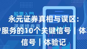 永元证券真相与误区：客户服务的10个关键信号｜体验记