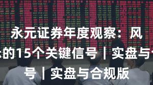 永元证券年度观察:风险提示的15个关键信号|实盘与合规版