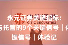 永元证券关键指标:实盘与托管的9个关键信号|体验记