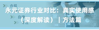 永元证券行业对比:真实使用感(深度解读)|方法篇