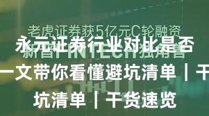 永元证券行业对比是否可靠?一文带你看懂避坑清单|干货速览
