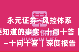永元证券—风控体系—你需要知道的事实—十问十答｜深度报告
