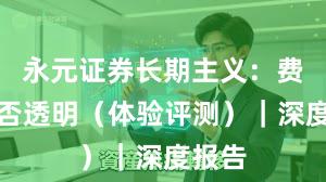 永元证券长期主义:费率是否透明(体验评测)|深度报告