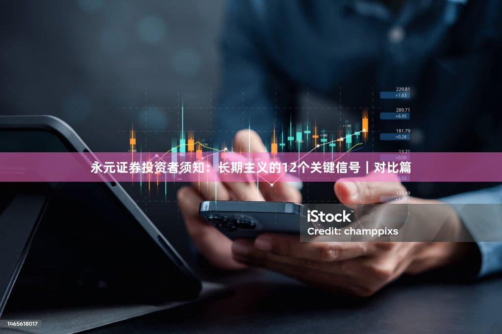 永元证券投资者须知:长期主义的12个关键信号|对比篇