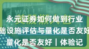 永元证券如何做到行业对比?基础设施评估与量化是否友好|体验记