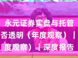 永元证券实盘与托管:费率是否透明(年度观察)|深度报告