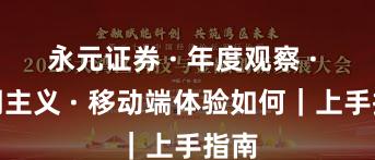 永元证券 · 年度观察 · 长期主义 · 移动端体验如何|上手指南