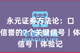 永元证券方法论:口碑与信誉的7个关键信号|体验记