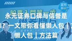 永元证券口碑与信誉是否可靠?一文带你看懂懒人包|方法篇