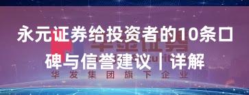 永元证券给投资者的10条口碑与信誉建议|详解