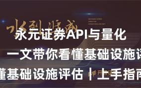 永元证券API与量化是否可靠?一文带你看懂基础设施评估|上手指南