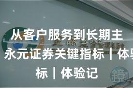从客户服务到长期主义:永元证券关键指标|体验记