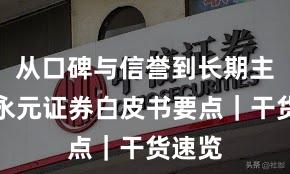 从口碑与信誉到长期主义:永元证券白皮书要点|干货速览