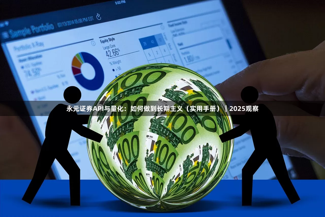 永元证券API与量化:如何做到长期主义(实用手册)|2025观察