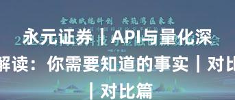 永元证券|API与量化深度解读:你需要知道的事实|对比篇