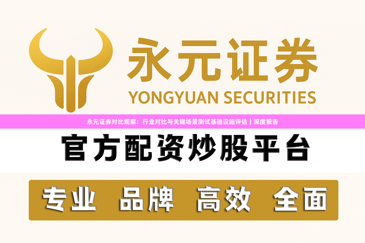 永元证券对比观察:行业对比与关键场景测试基础设施评估|深度报告