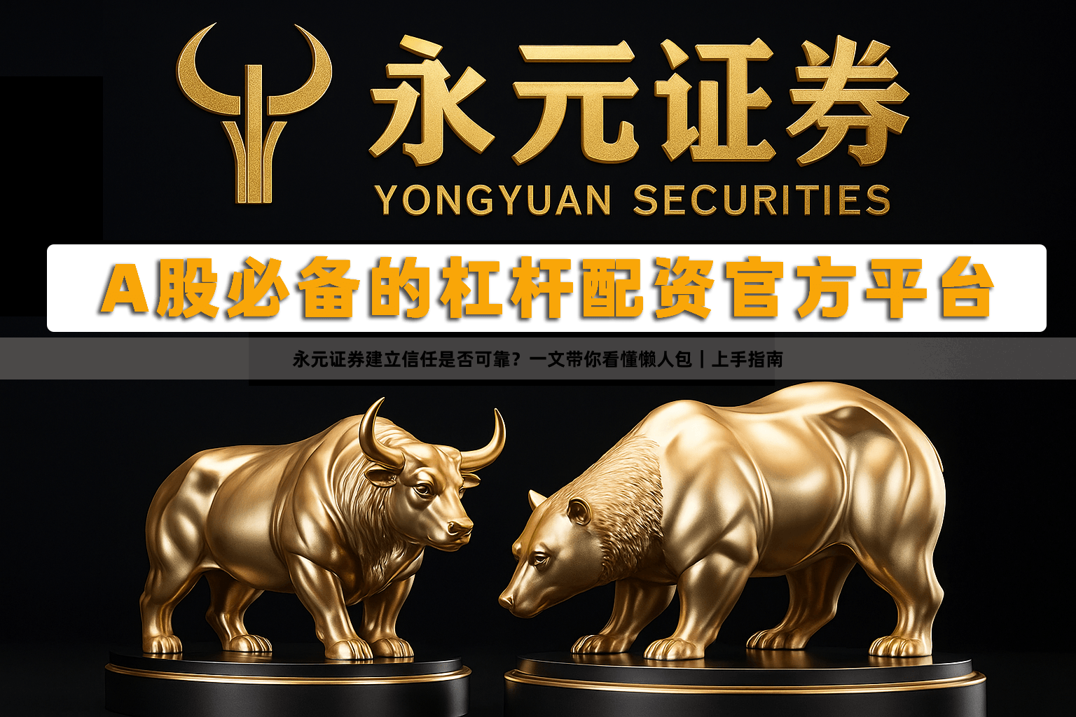 永元证券建立信任是否可靠?一文带你看懂懒人包|上手指南