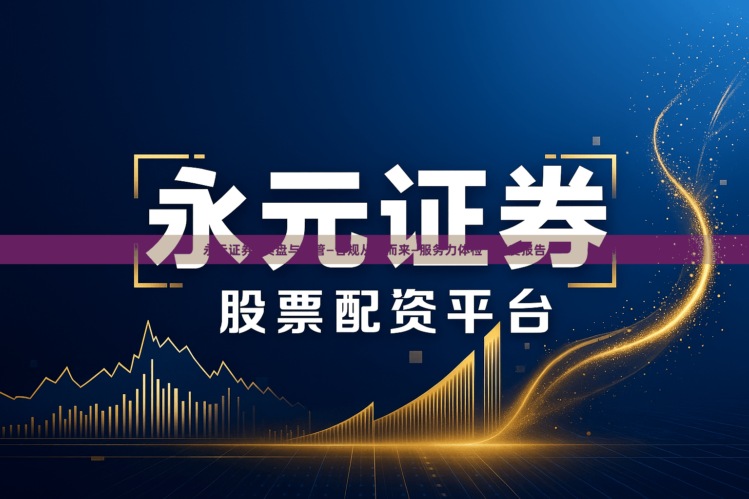 永元证券—实盘与托管—合规从何而来—服务力体检|深度报告