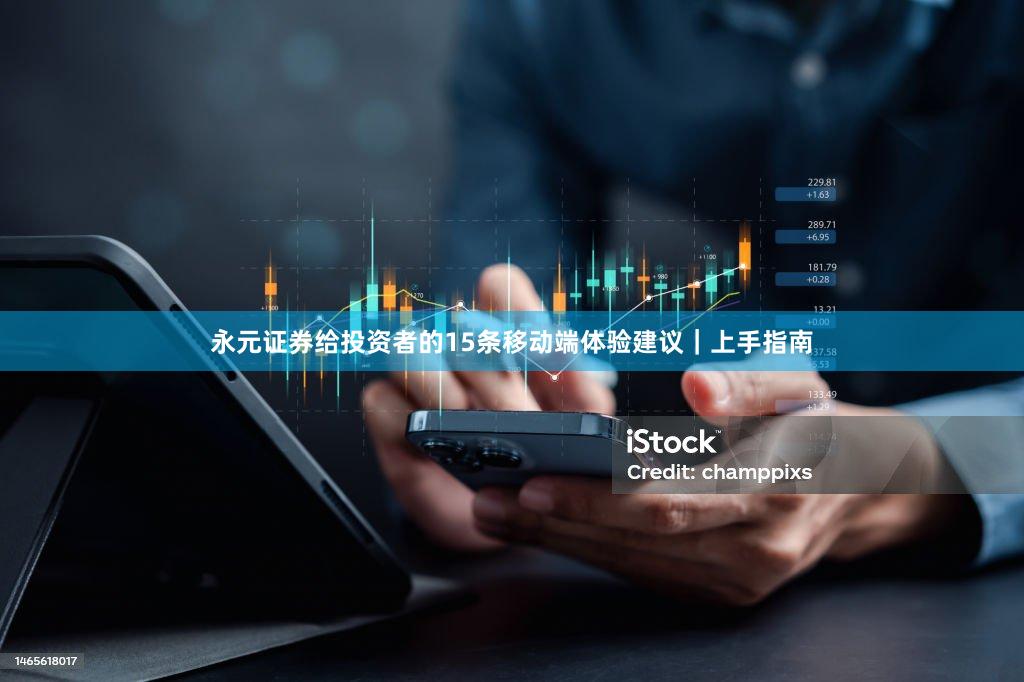 永元证券给投资者的15条移动端体验建议|上手指南