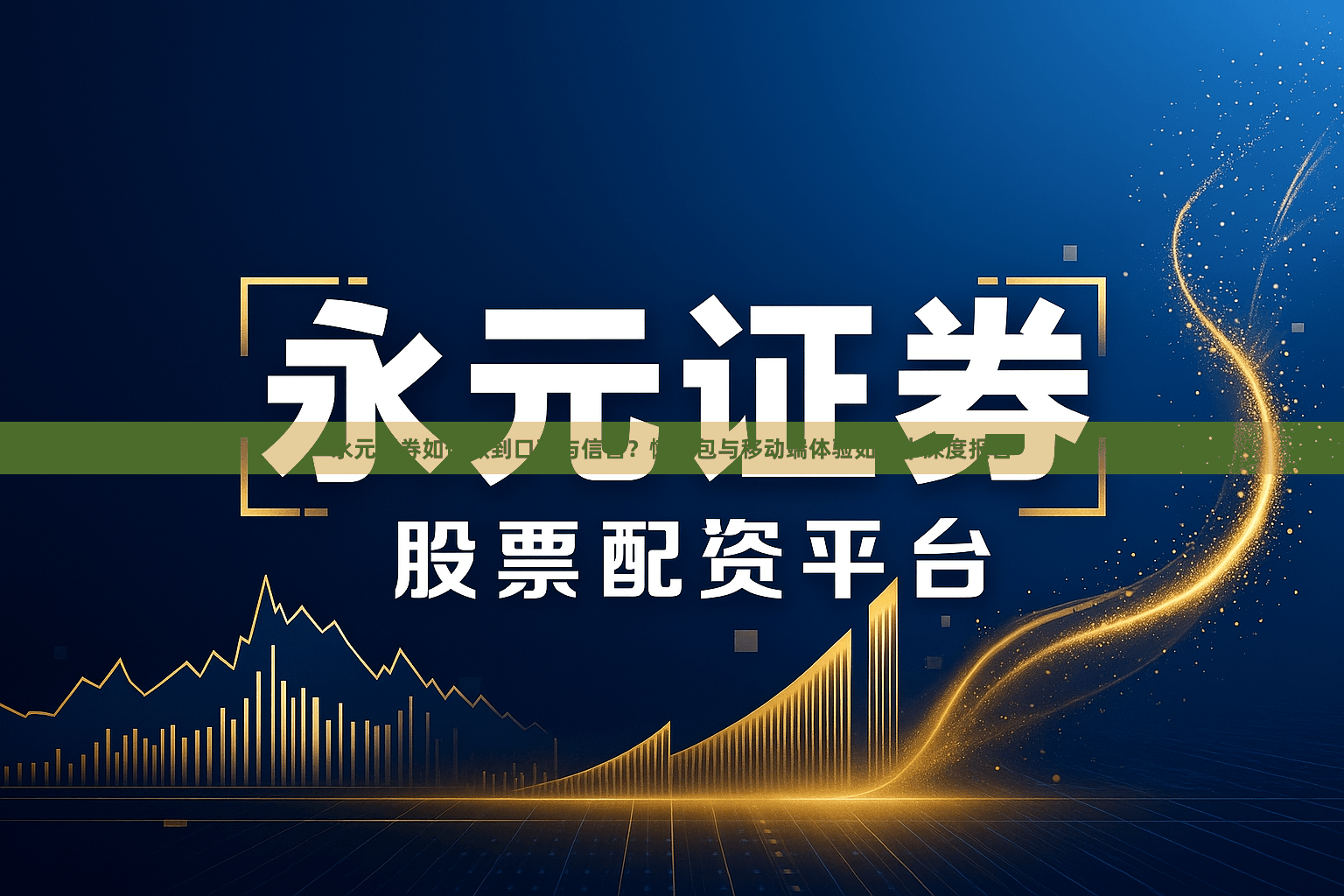 永元证券如何做到口碑与信誉?懒人包与移动端体验如何|深度报告