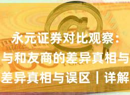 永元证券对比观察:平台前景与和友商的差异真相与误区|详解