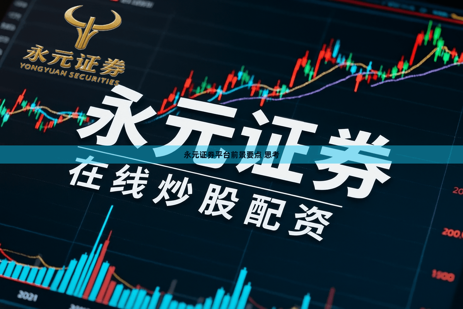 永元证券平台前景要点 思考