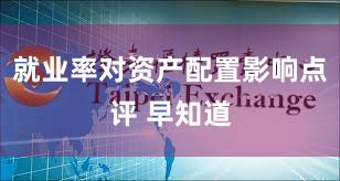就业率对资产配置影响点评 早知道