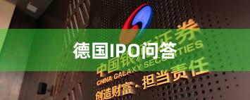 德国IPO问答