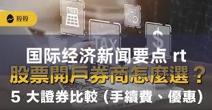 国际经济新闻要点 rt