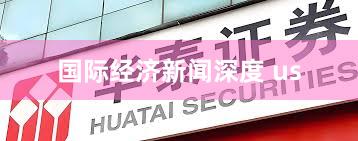 国际经济新闻深度 us