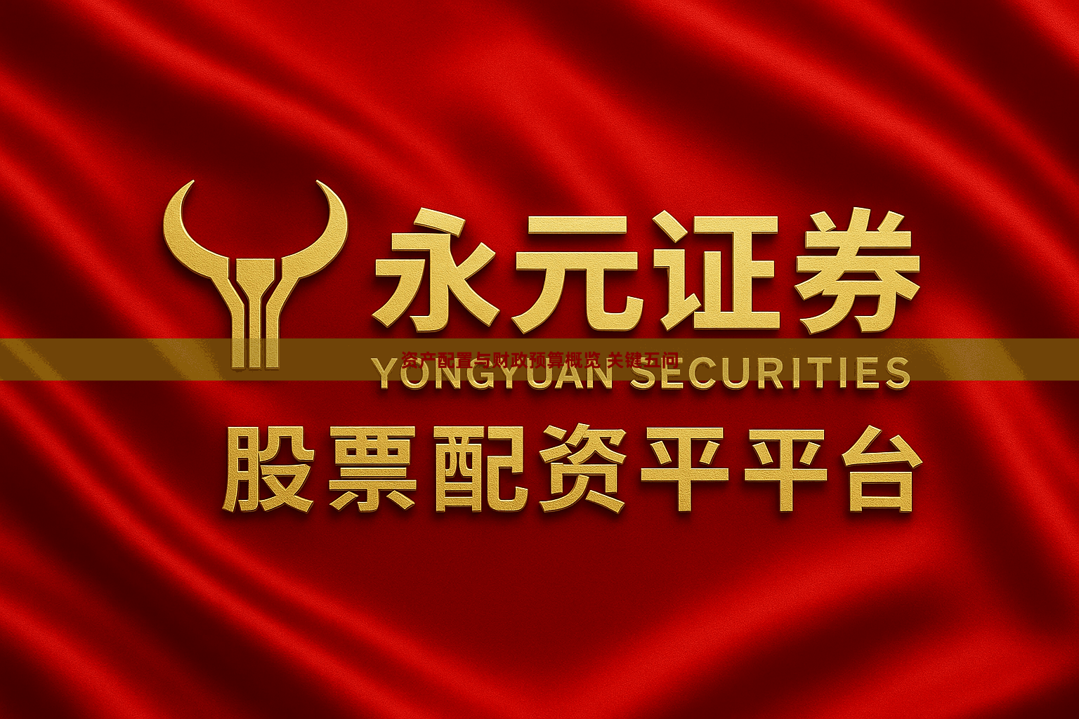 资产配置与财政预算概览 关键五问