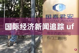 国际经济新闻追踪 uf