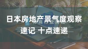 日本房地产景气度观察速记 十点速递