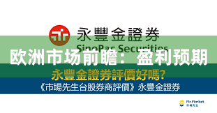 欧洲市场前瞻:盈利预期