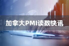 加拿大PMI读数快讯