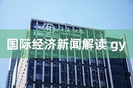 国际经济新闻解读 gy