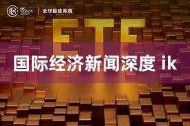 国际经济新闻深度 ik