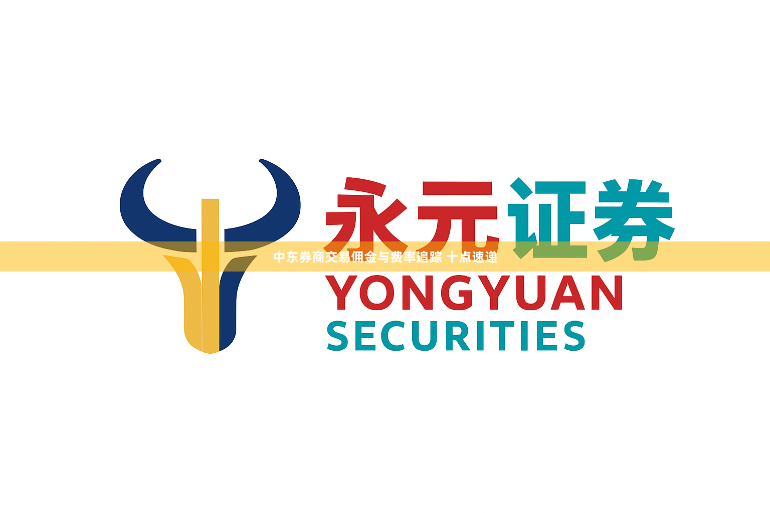 中东券商交易佣金与费率追踪 十点速递