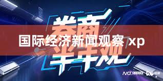 国际经济新闻观察 xp
