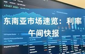 东南亚市场速览:利率 午间快报