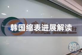 韩国缩表进展解读