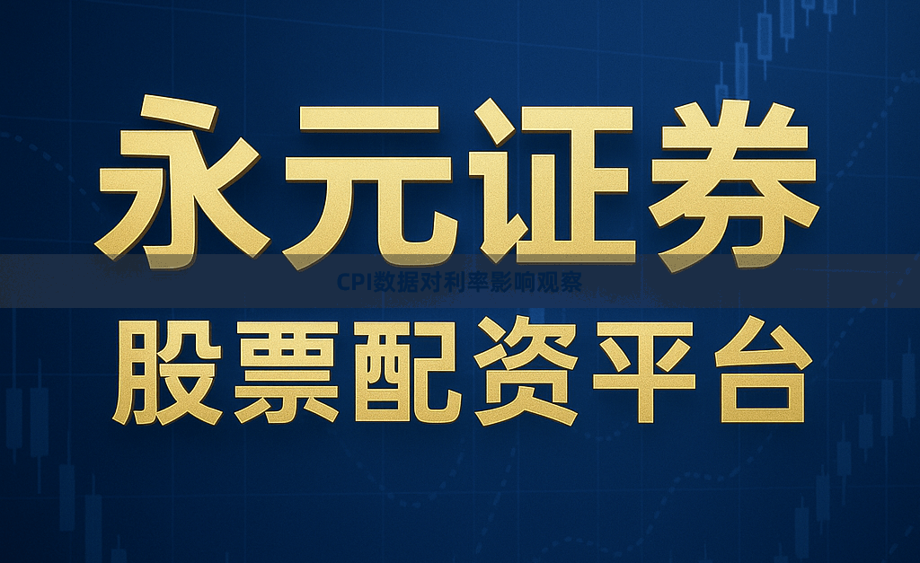 CPI数据对利率影响观察