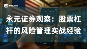 永元证券观察：股票杠杆的风险管理实战经验