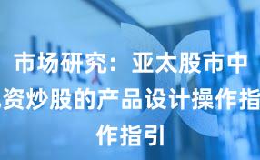 市场研究:亚太股市中配资炒股的产品设计操作指引