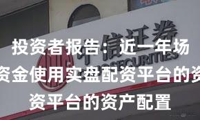 投资者报告：近一年场内活跃资金使用实盘配资平台的资产配置