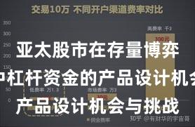 亚太股市在存量博弈格局中中杠杆资金的产品设计机会与挑战